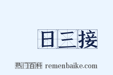 晝日三接是什么意思的图片